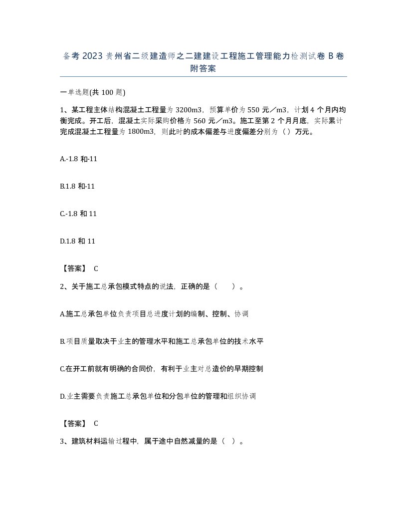 备考2023贵州省二级建造师之二建建设工程施工管理能力检测试卷B卷附答案