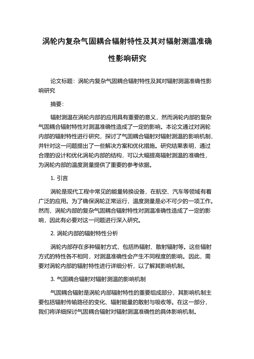 涡轮内复杂气固耦合辐射特性及其对辐射测温准确性影响研究