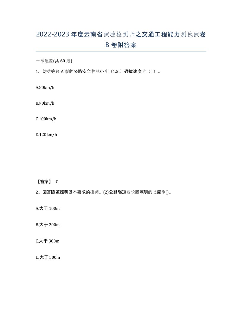 2022-2023年度云南省试验检测师之交通工程能力测试试卷B卷附答案