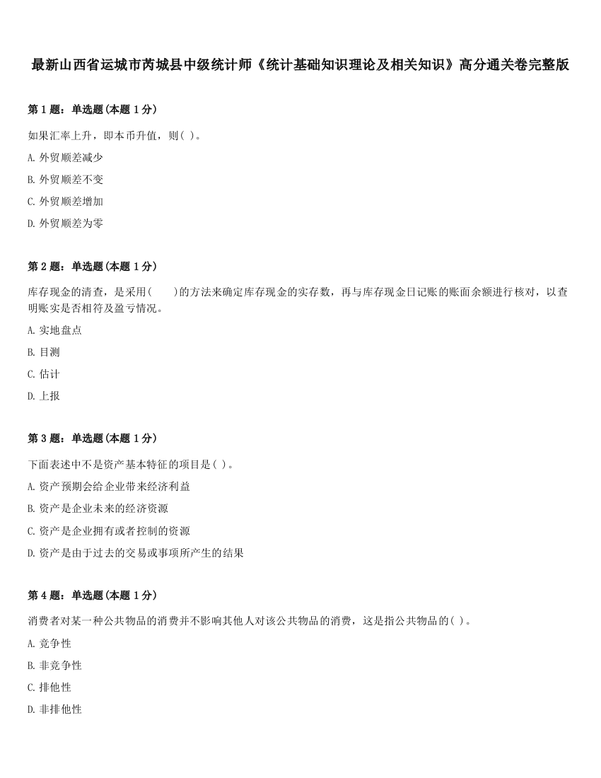 最新山西省运城市芮城县中级统计师《统计基础知识理论及相关知识》高分通关卷完整版