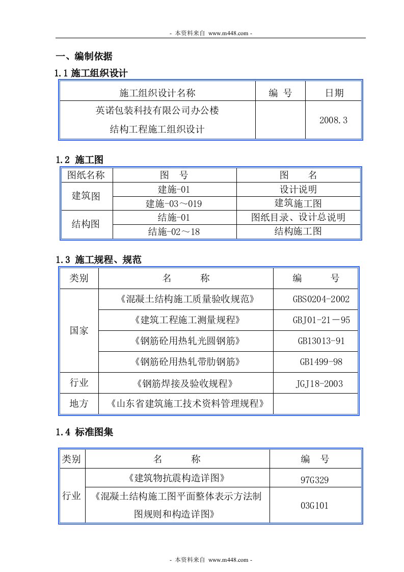 英诺包装公司包装钢筋施工组织设计方案(23页)-工程设计