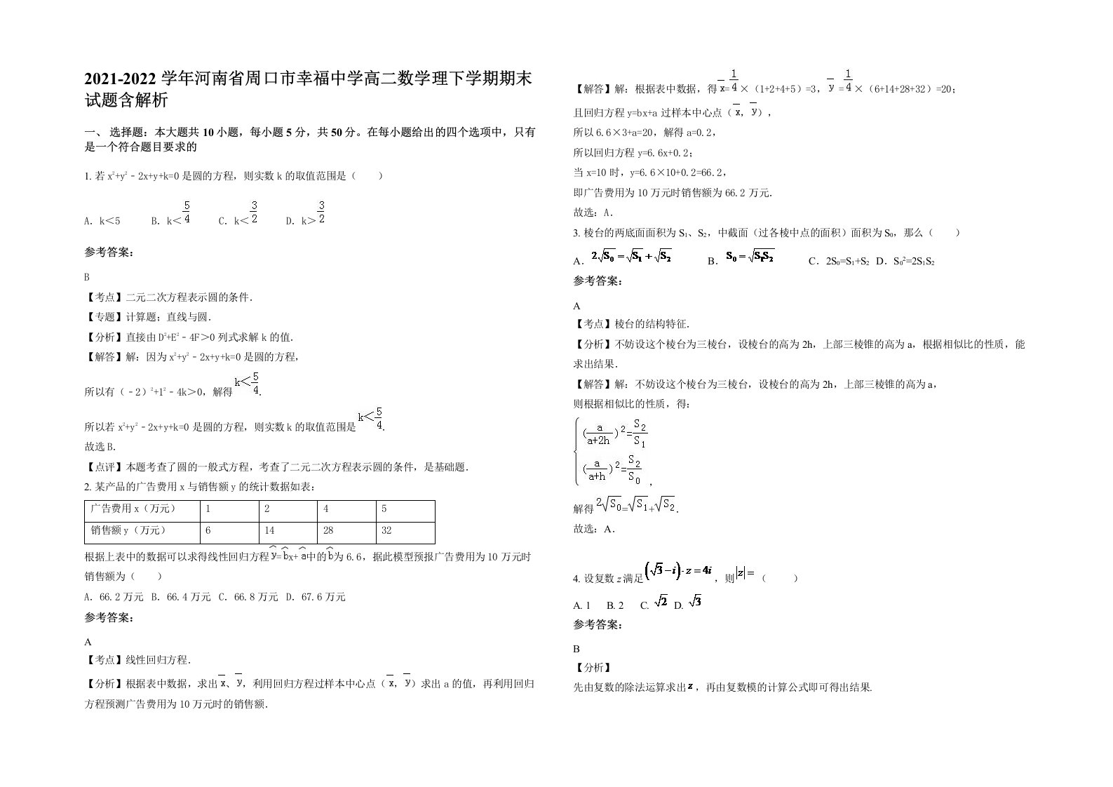 2021-2022学年河南省周口市幸福中学高二数学理下学期期末试题含解析