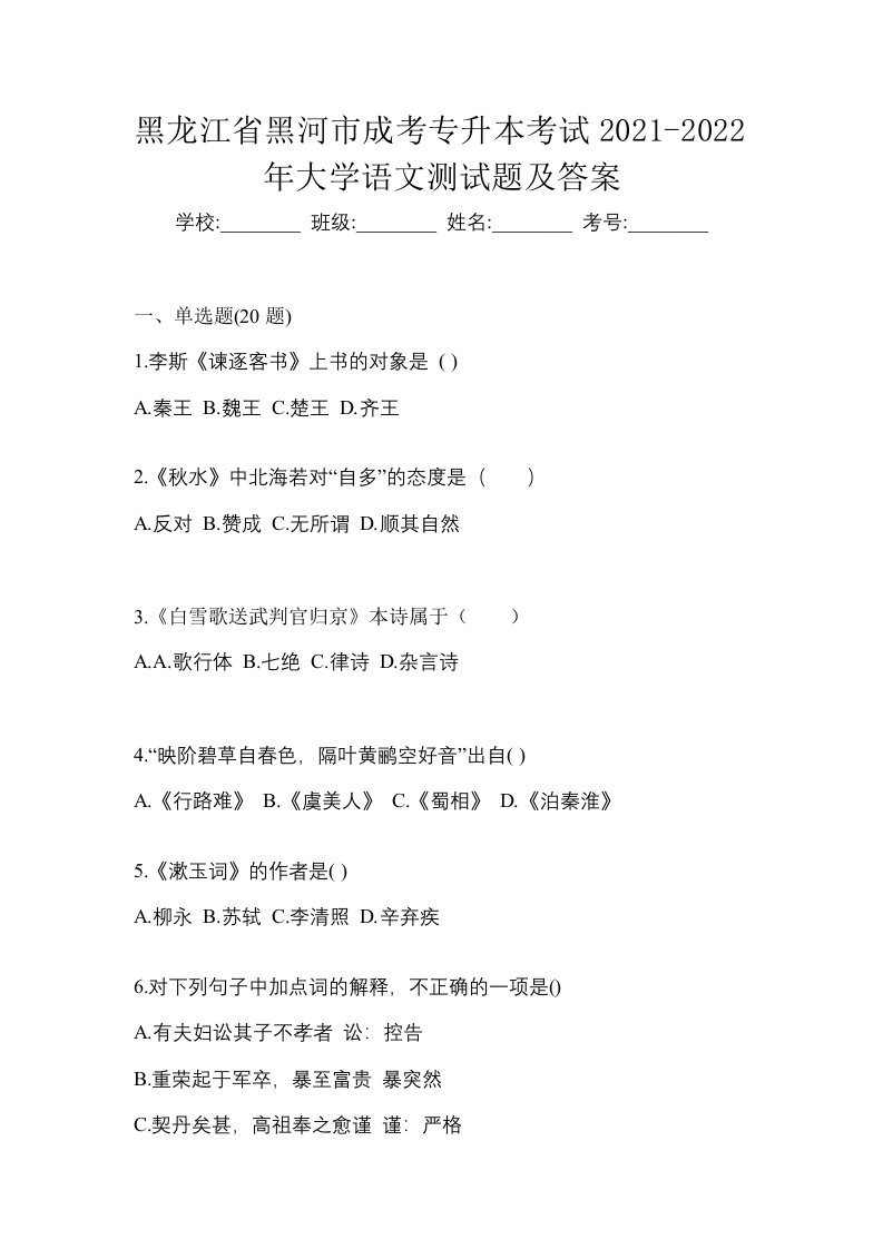 黑龙江省黑河市成考专升本考试2021-2022年大学语文测试题及答案