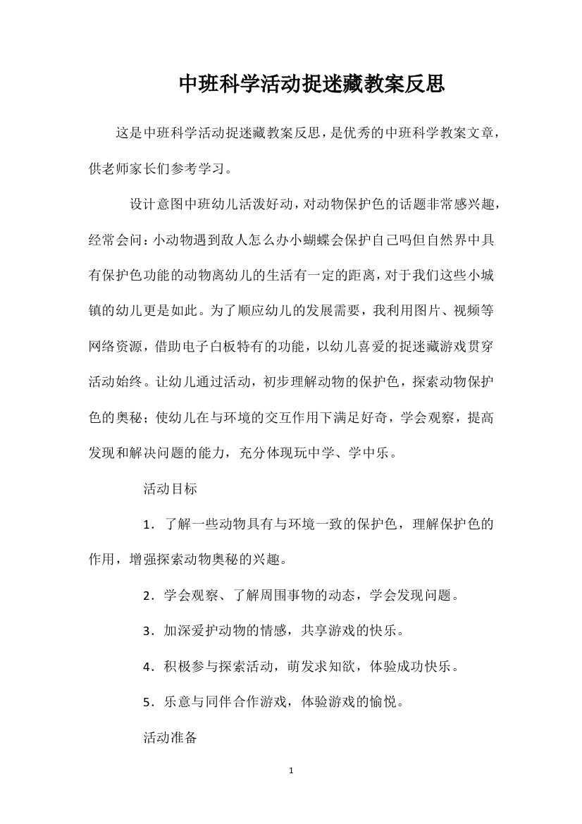 中班科学活动捉迷藏教案反思