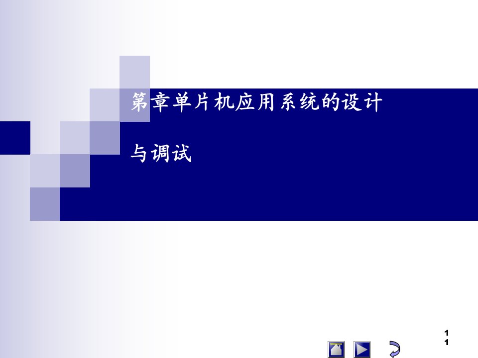 第13章AT89S51单片机的应用设计与调试课件