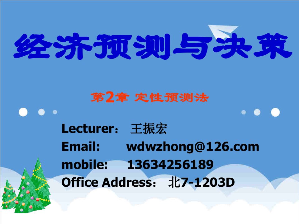 决策管理-统计预测和决策02定性预测法