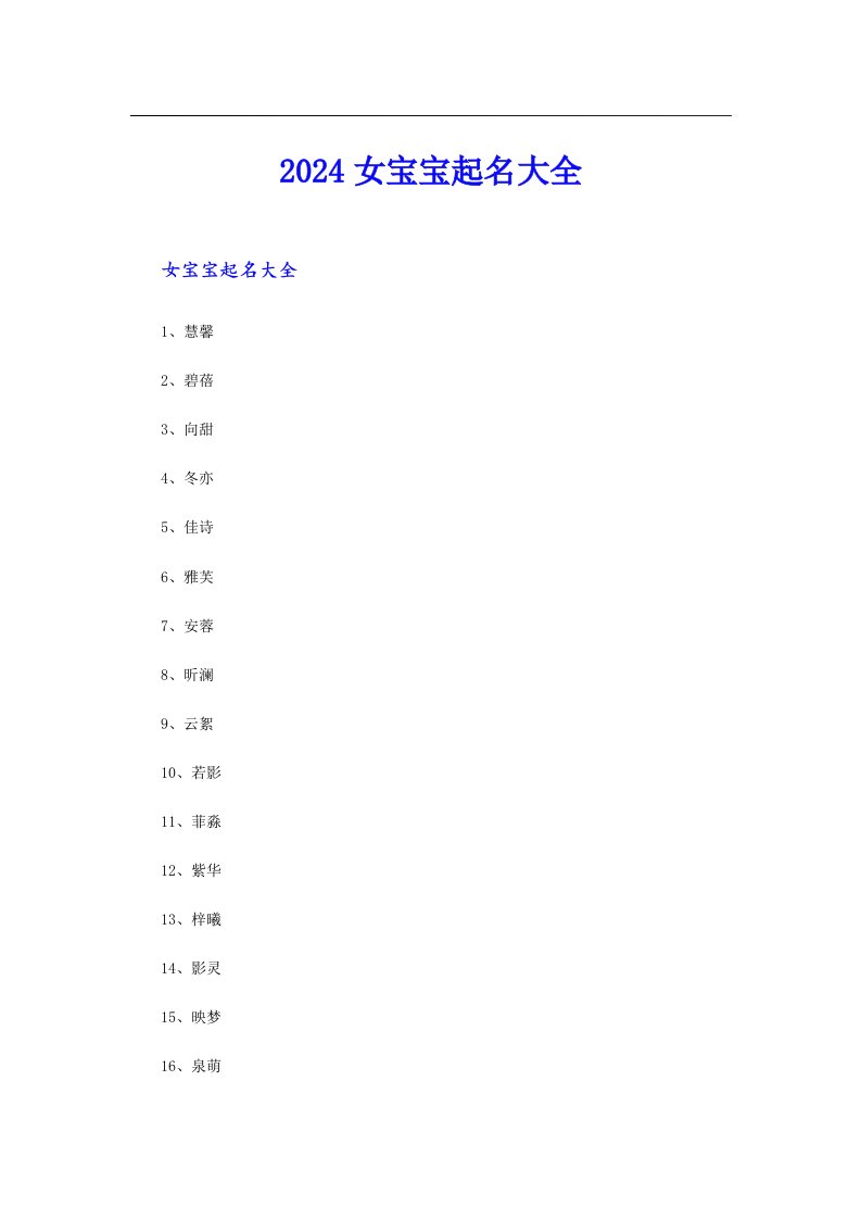 2024女宝宝起名大全