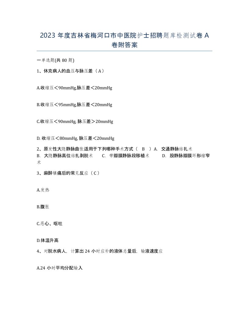 2023年度吉林省梅河口市中医院护士招聘题库检测试卷A卷附答案