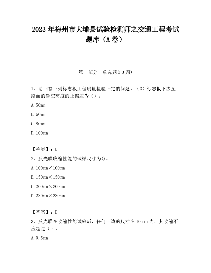 2023年梅州市大埔县试验检测师之交通工程考试题库（A卷）