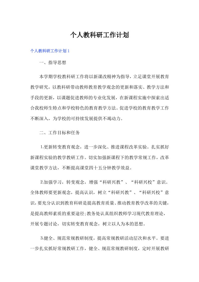 个人教科研工作计划