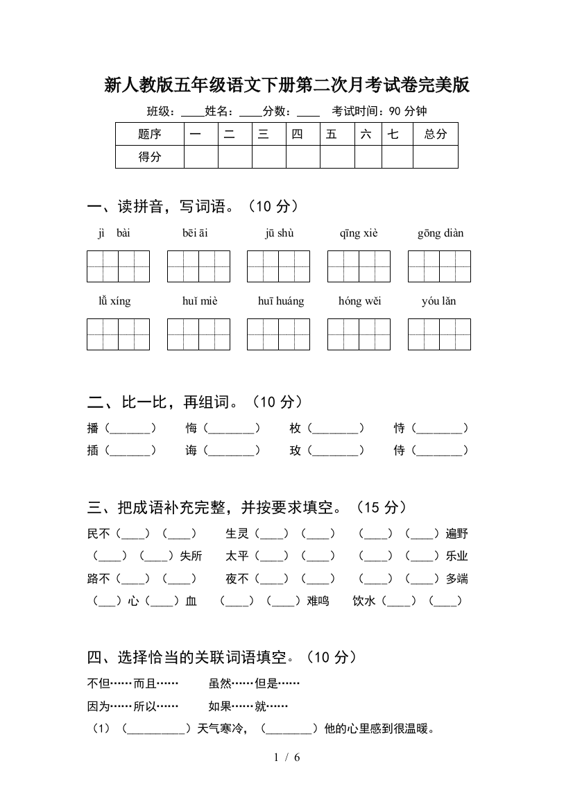 新人教版五年级语文下册第二次月考试卷完美版