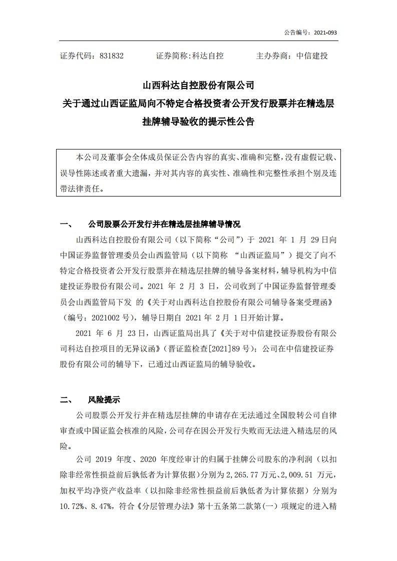 北交所-[临时公告]科达自控:关于通过山西证监局向不特定合格投资者公开发行股票并在精选层挂牌辅导验收的提示性公告-20210624