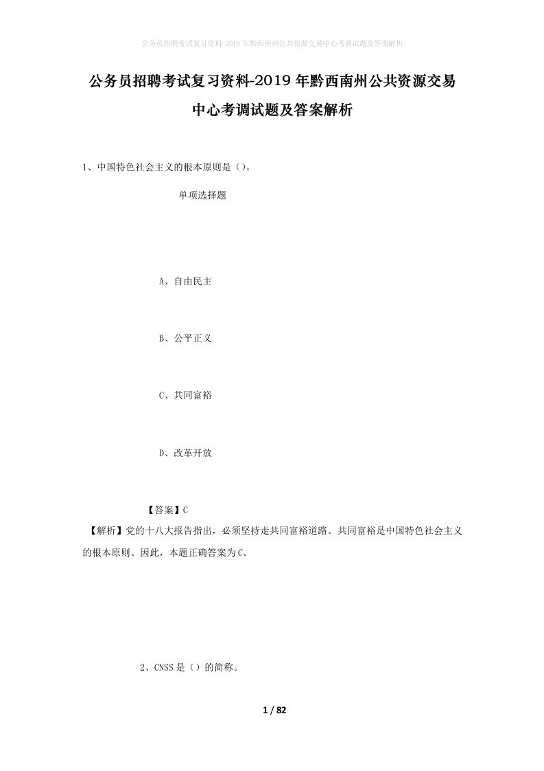 公务员招聘考试复习资料-2019年黔西南州公共资源交易中心考调试题及答案解析