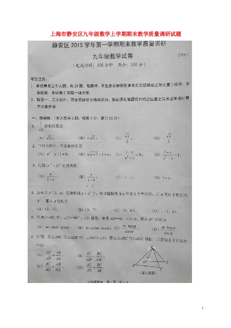 上海市静安区九级数学上学期期末教学质量调研试题（扫描版）