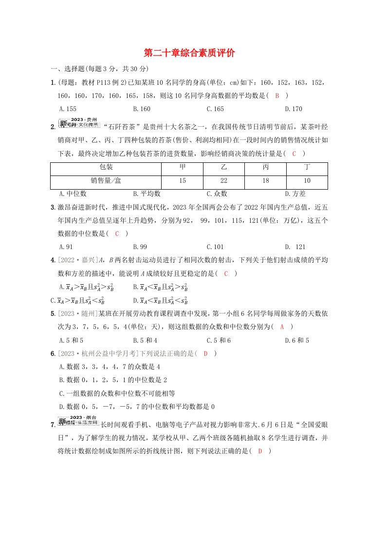 2024八年级数学下册第二十章数据的分析综合素质评价新版新人教版