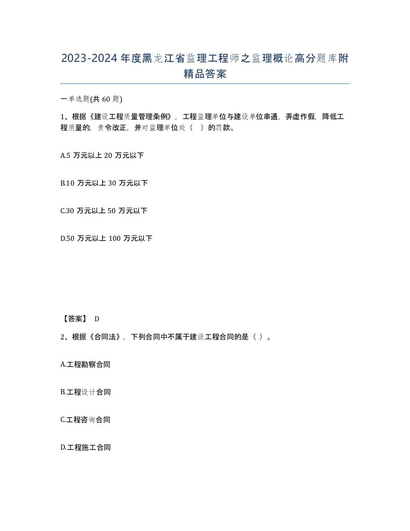 2023-2024年度黑龙江省监理工程师之监理概论高分题库附答案