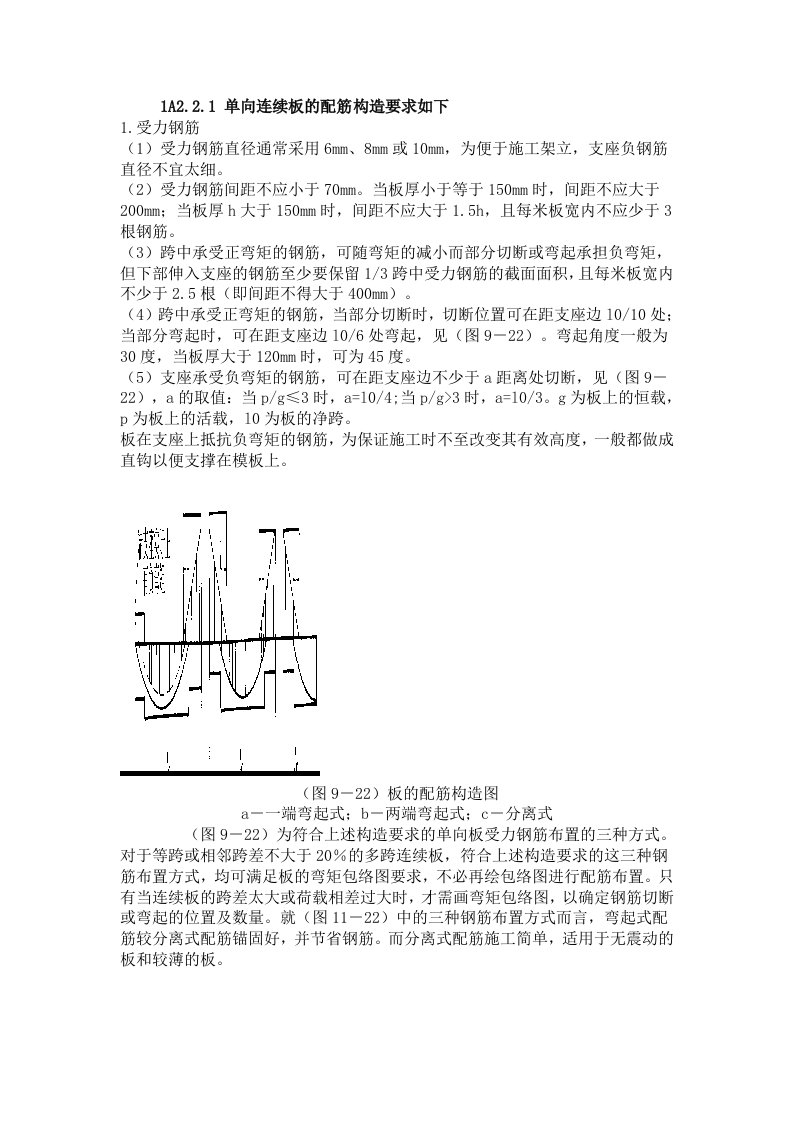 建筑结构_胡成林_整体式单向板肋形楼盖构造要求