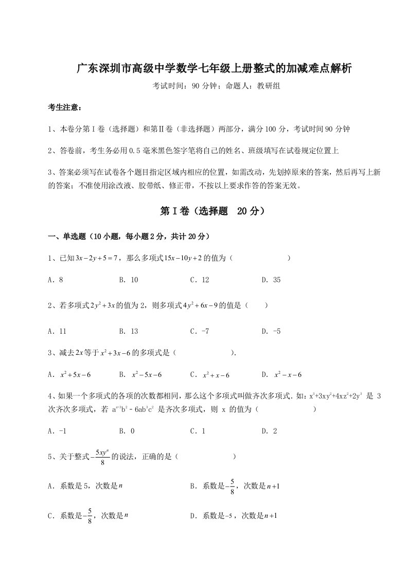 滚动提升练习广东深圳市高级中学数学七年级上册整式的加减难点解析试卷（含答案解析）