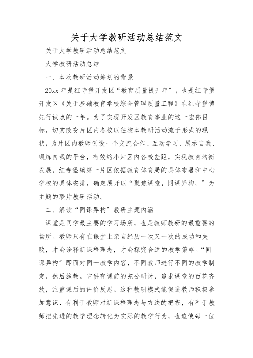 关于大学教研活动总结范文