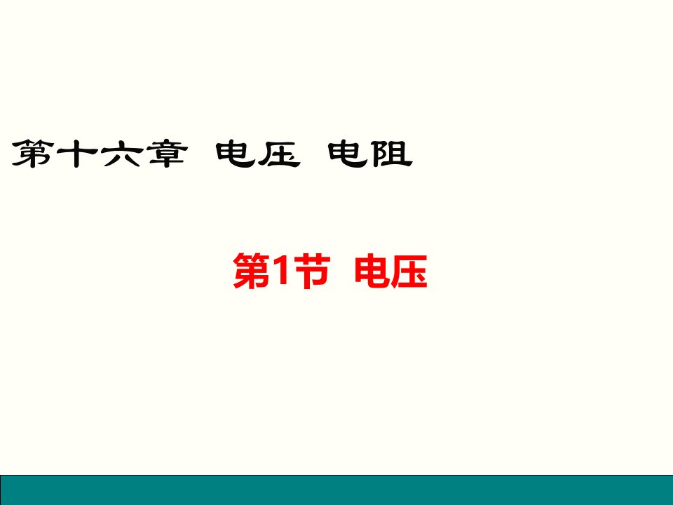 人教版九年级物理第十六章《电压-电阻》第一节《电压》课件知识讲解