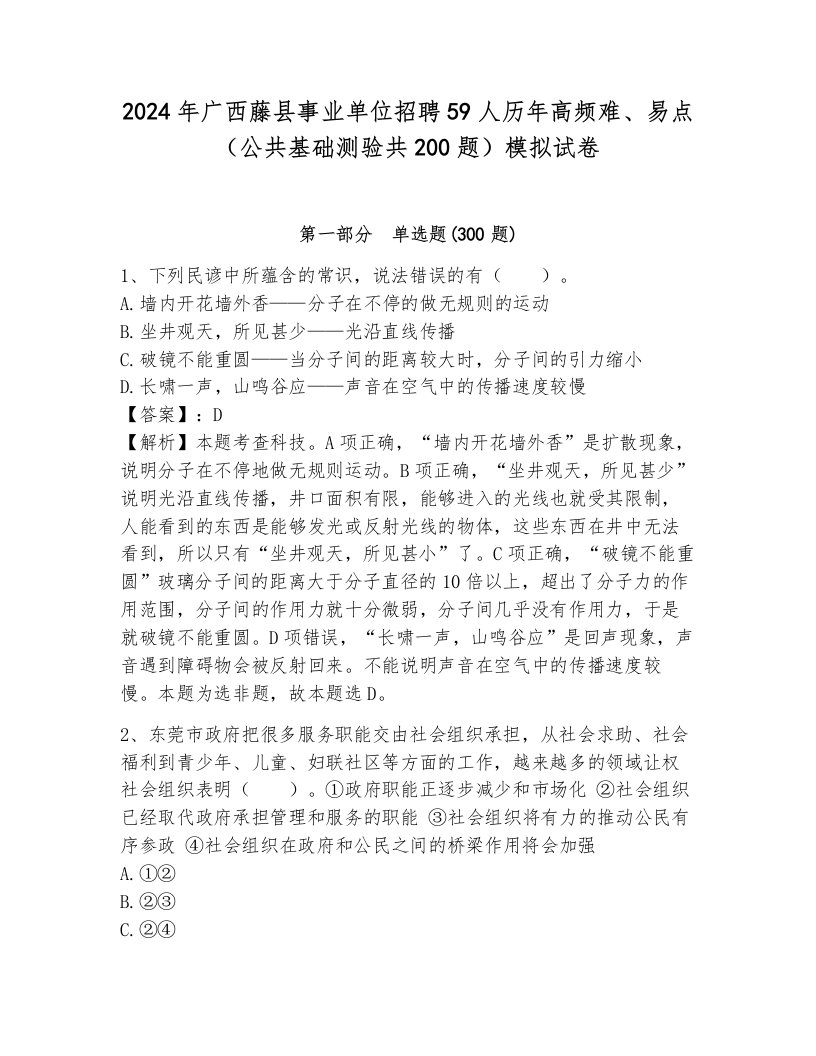 2024年广西藤县事业单位招聘59人历年高频难、易点（公共基础测验共200题）模拟试卷及参考答案