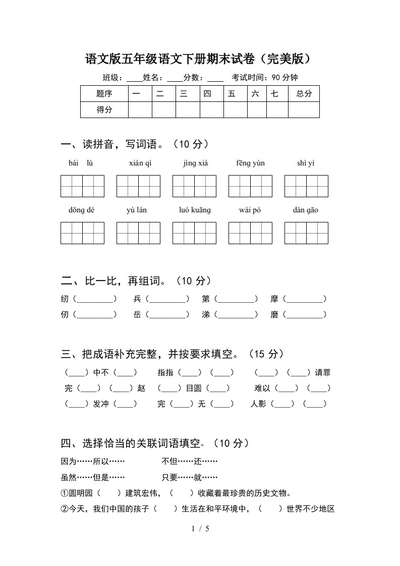 语文版五年级语文下册期末试卷完美版