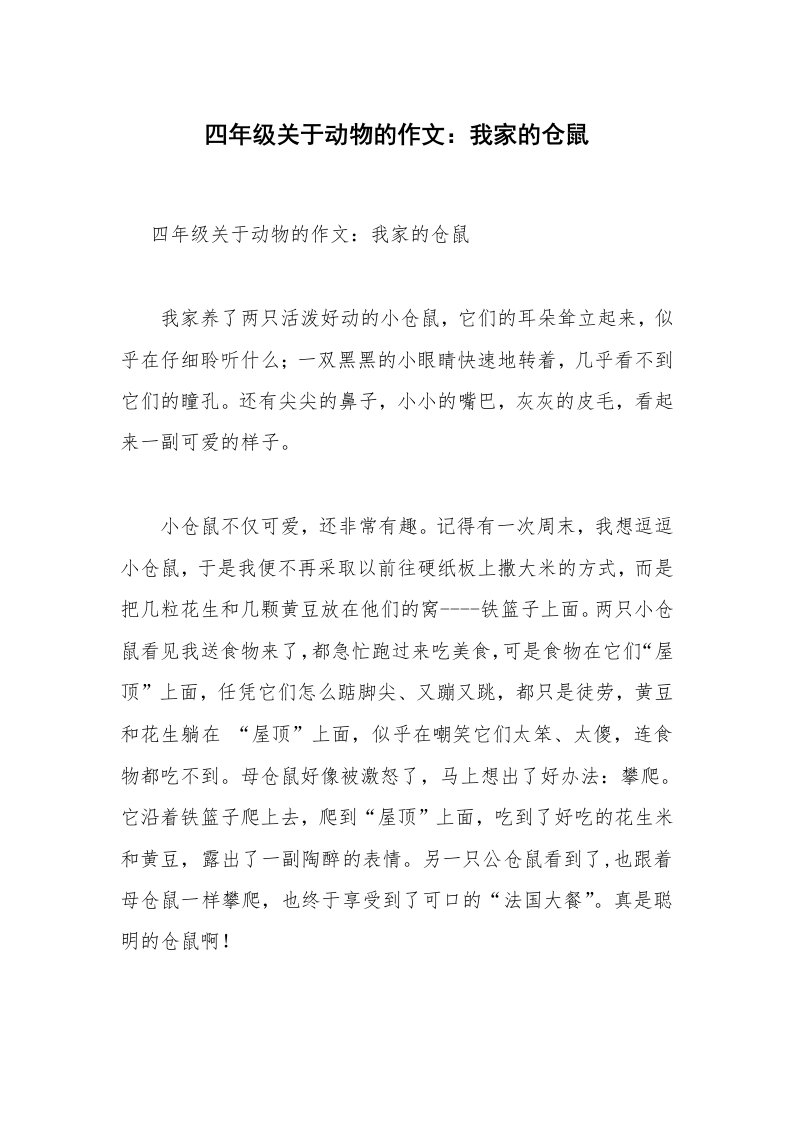 四年级关于动物的作文：我家的仓鼠