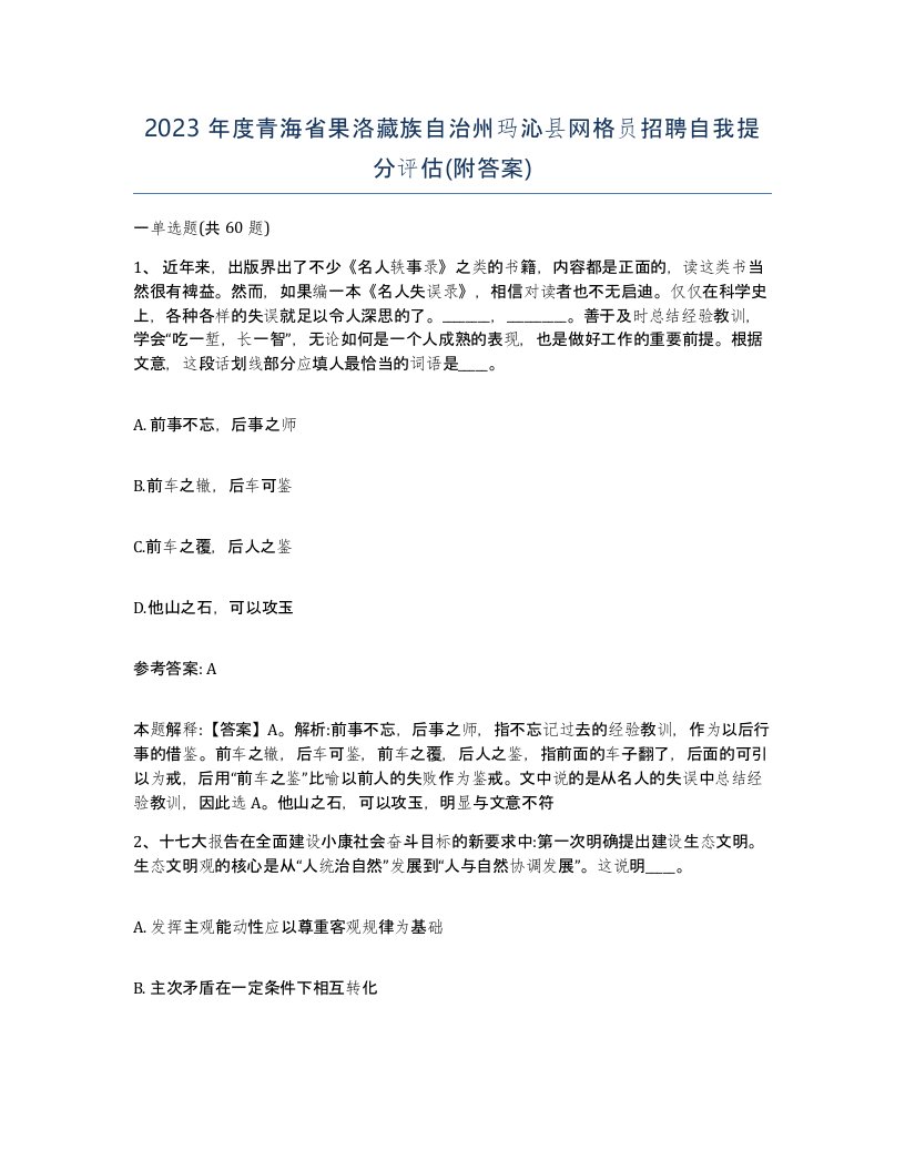 2023年度青海省果洛藏族自治州玛沁县网格员招聘自我提分评估附答案