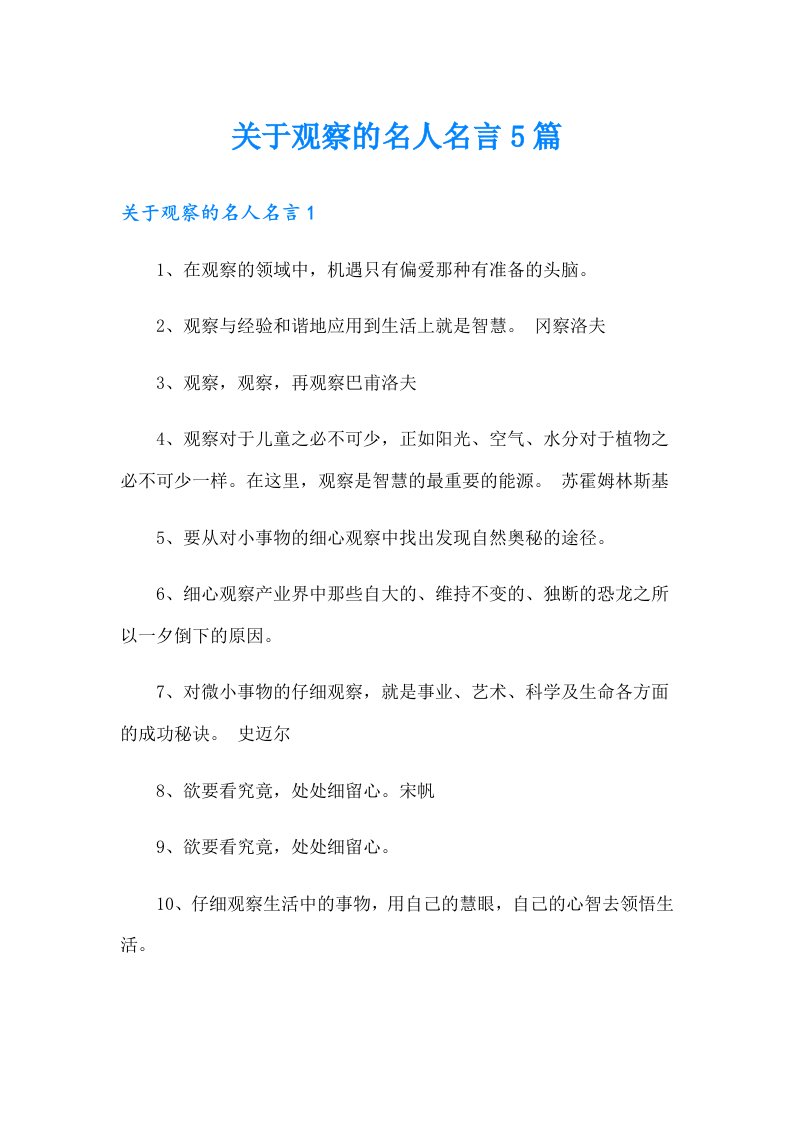 关于观察的名人名言5篇