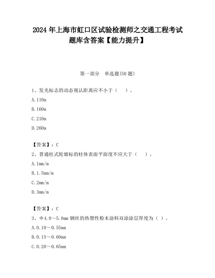 2024年上海市虹口区试验检测师之交通工程考试题库含答案【能力提升】