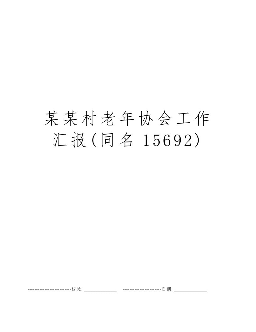 某某村老年协会工作汇报(同名15692)