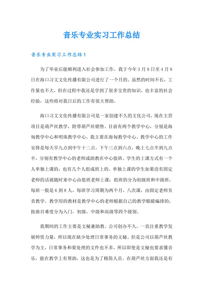 音乐专业实习工作总结