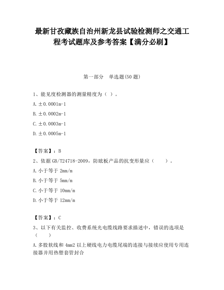 最新甘孜藏族自治州新龙县试验检测师之交通工程考试题库及参考答案【满分必刷】