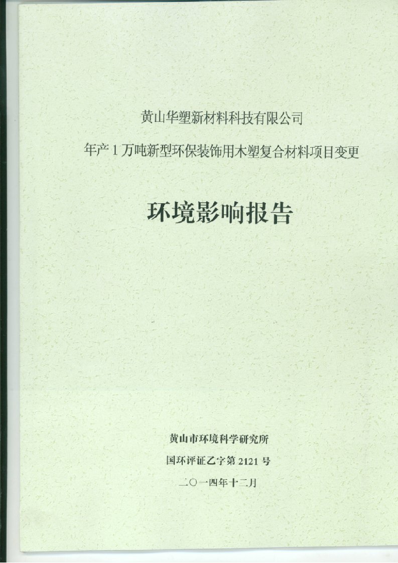 环境影响评价报告公示产万吨新型环保装饰用木塑复合材料经济开发区环城西路号黄环评报告