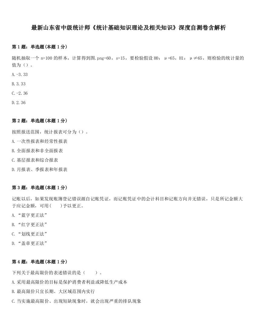 最新山东省中级统计师《统计基础知识理论及相关知识》深度自测卷含解析