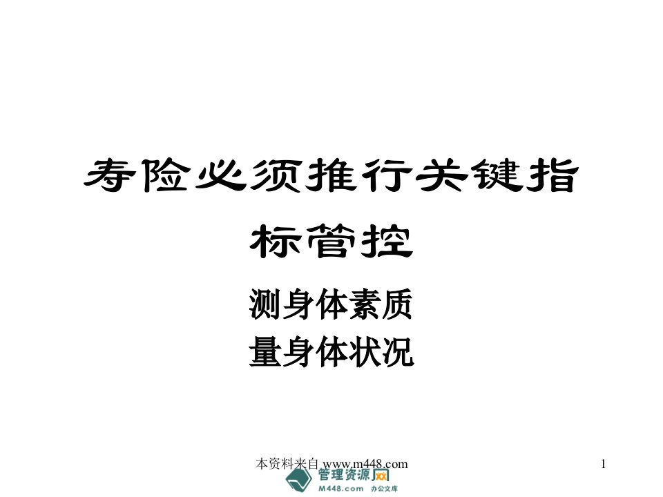 寿险必须推行关键指标管控23页PPT-保险综合