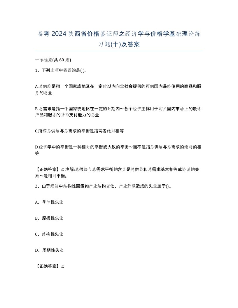 备考2024陕西省价格鉴证师之经济学与价格学基础理论练习题十及答案