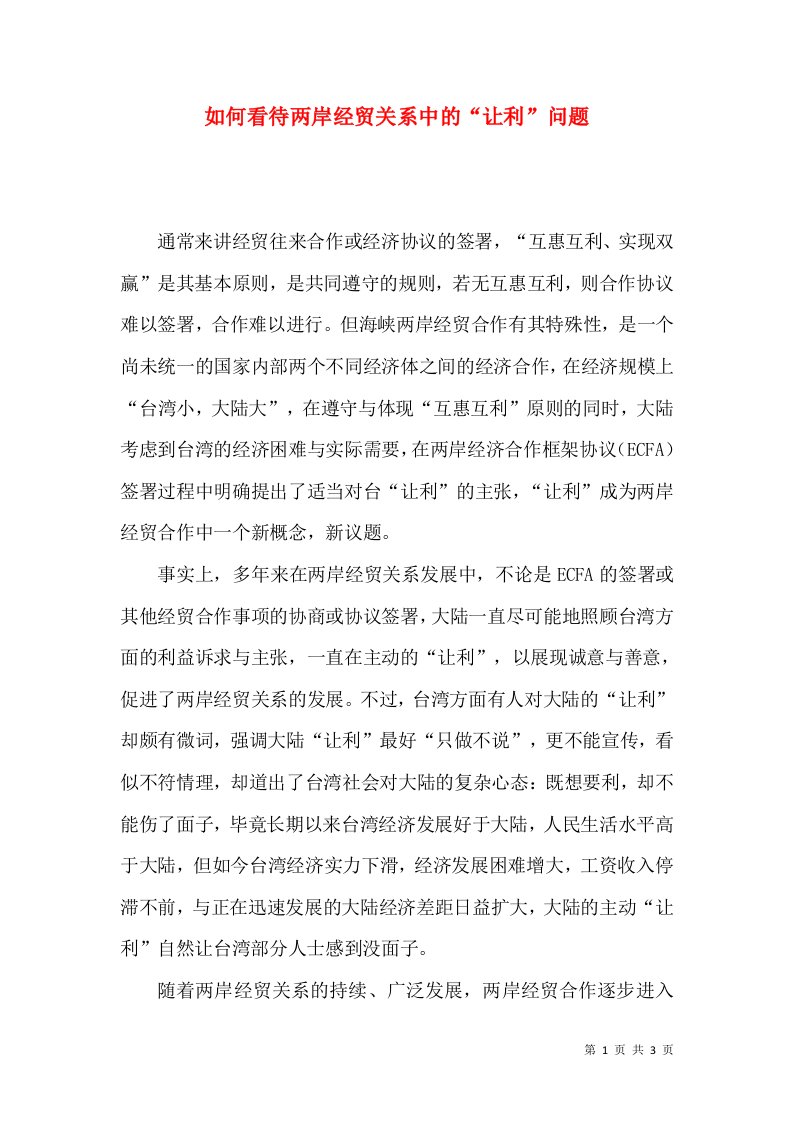 如何看待两岸经贸关系中的“让利”问题