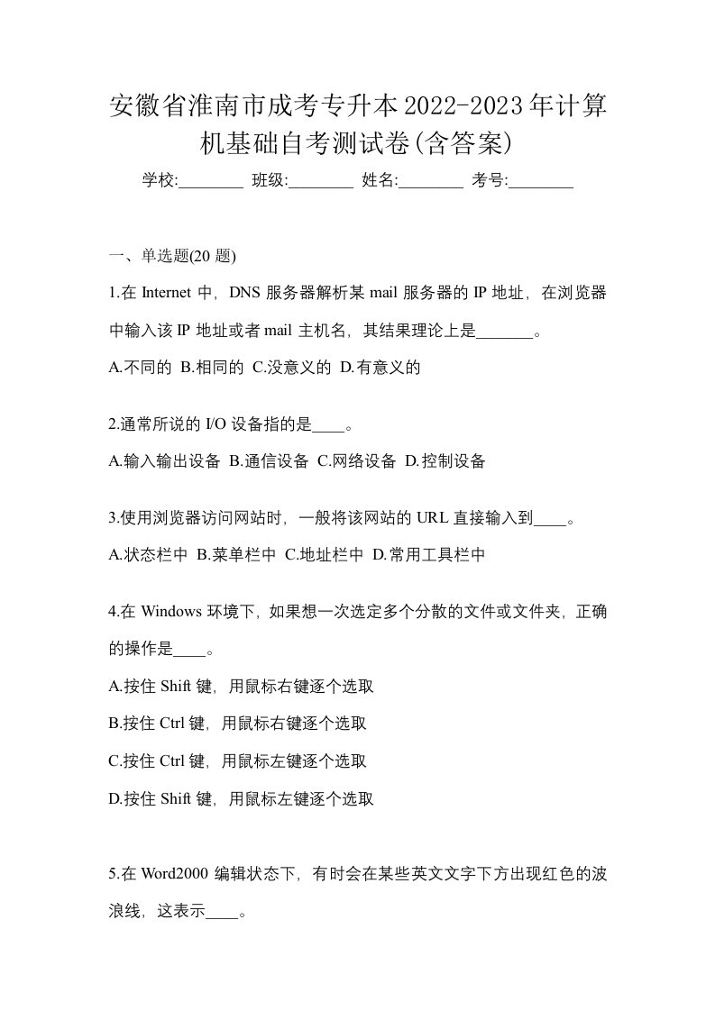 安徽省淮南市成考专升本2022-2023年计算机基础自考测试卷含答案