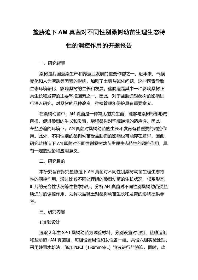 盐胁迫下AM真菌对不同性别桑树幼苗生理生态特性的调控作用的开题报告