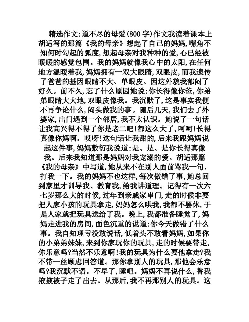 道不尽的母爱(800字)作文