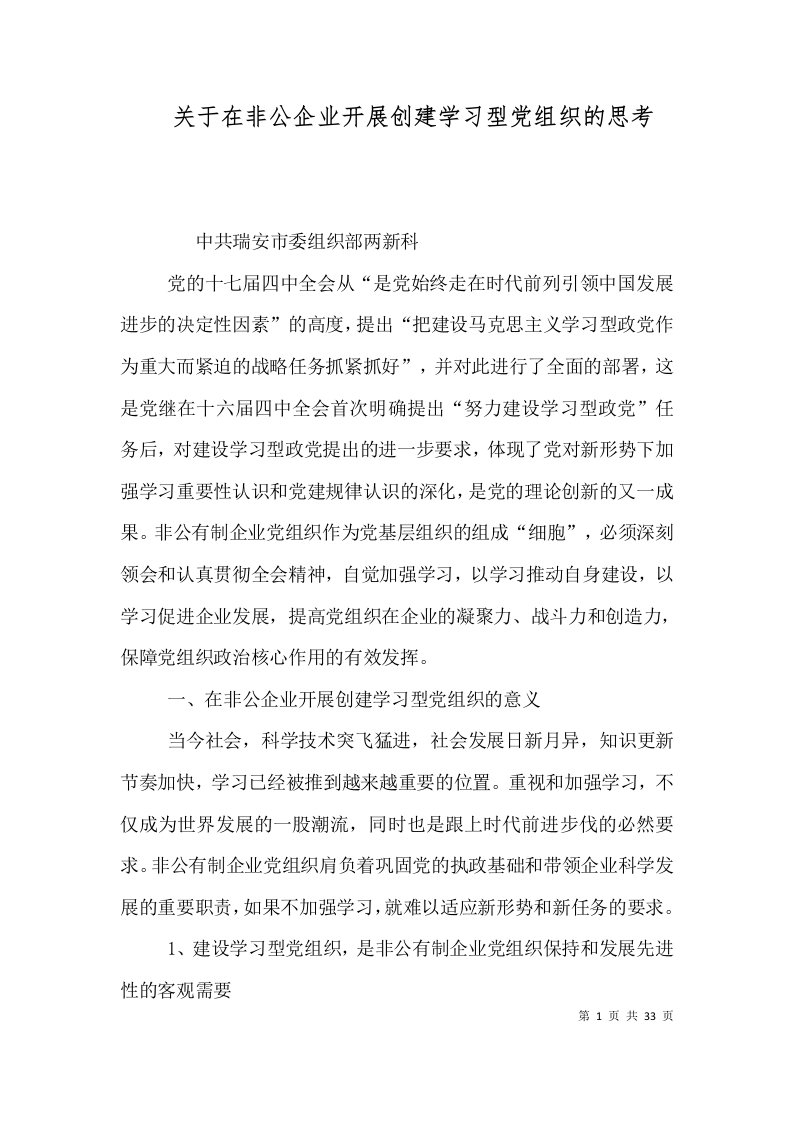 关于在非公企业开展创建学习型党组织的思考