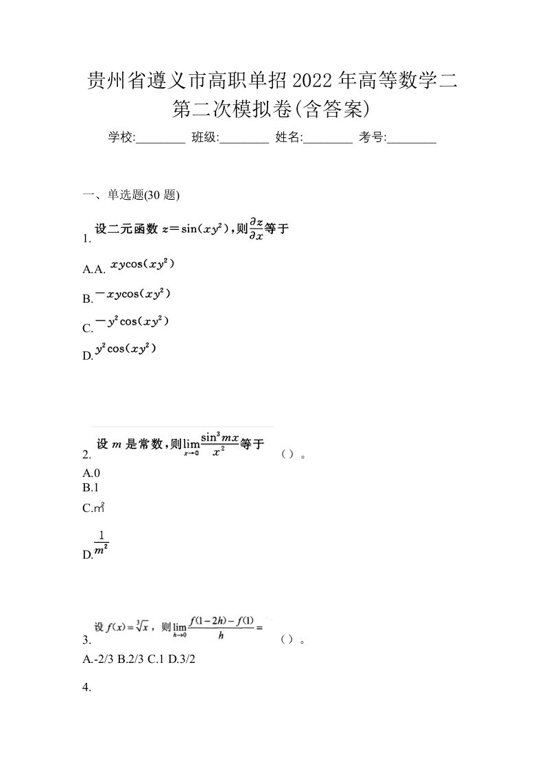 贵州省遵义市高职单招2022年高等数学二第二次模拟卷含答案