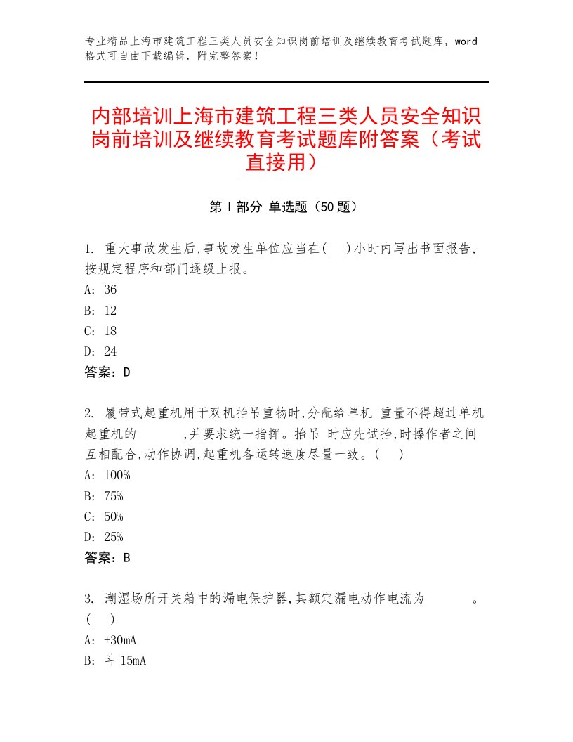 内部培训上海市建筑工程三类人员安全知识岗前培训及继续教育考试题库附答案（考试直接用）