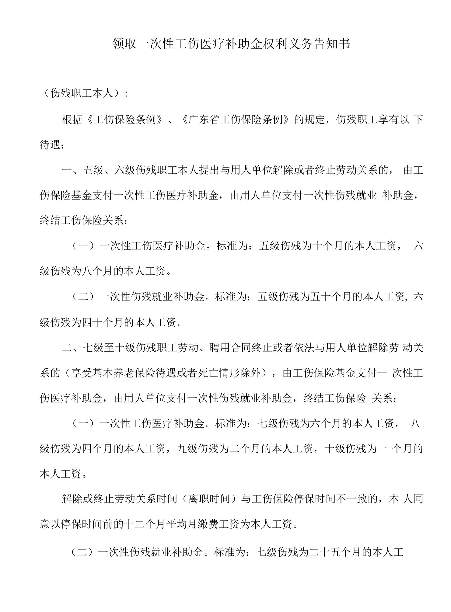 领取一次性工伤医疗补助金权利义务告知书