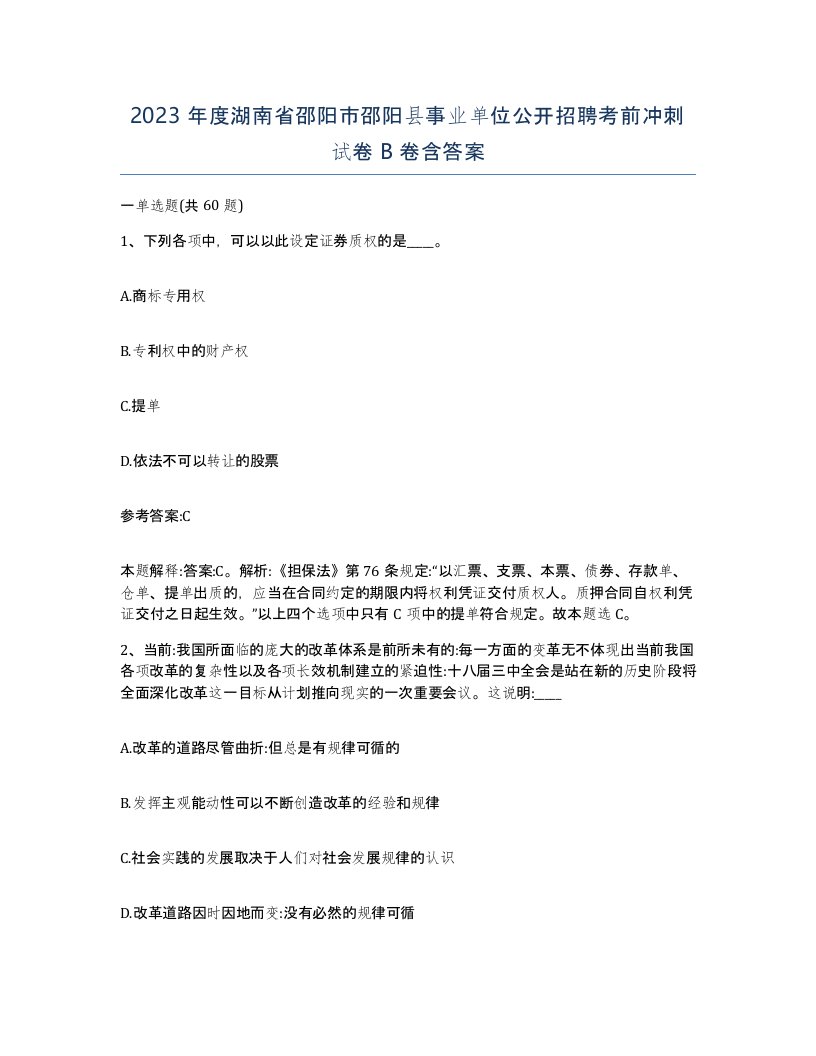 2023年度湖南省邵阳市邵阳县事业单位公开招聘考前冲刺试卷B卷含答案