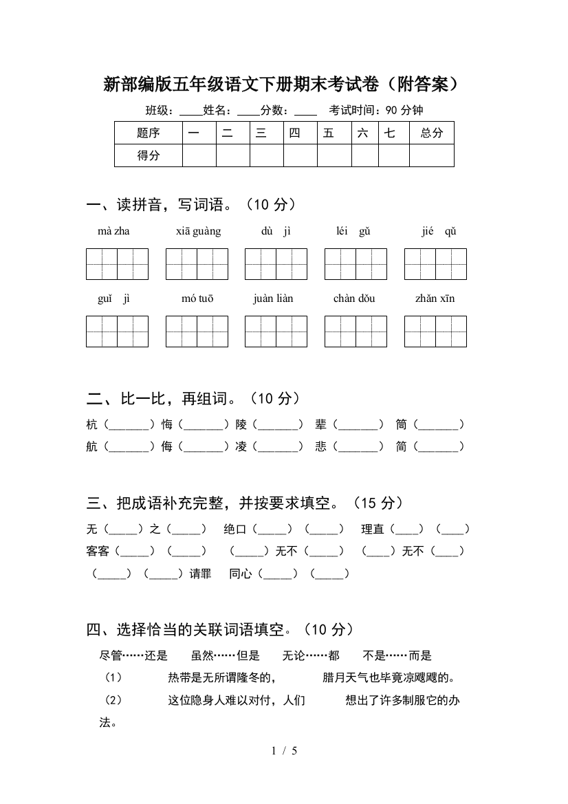 新部编版五年级语文下册期末考试卷(附答案)