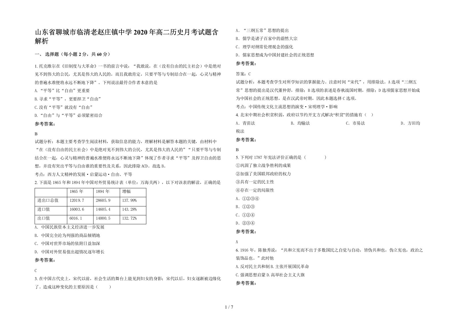 山东省聊城市临清老赵庄镇中学2020年高二历史月考试题含解析