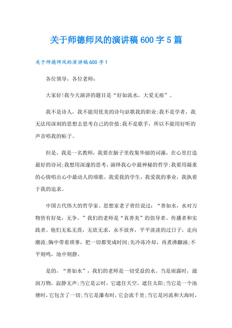 关于师德师风的演讲稿600字5篇