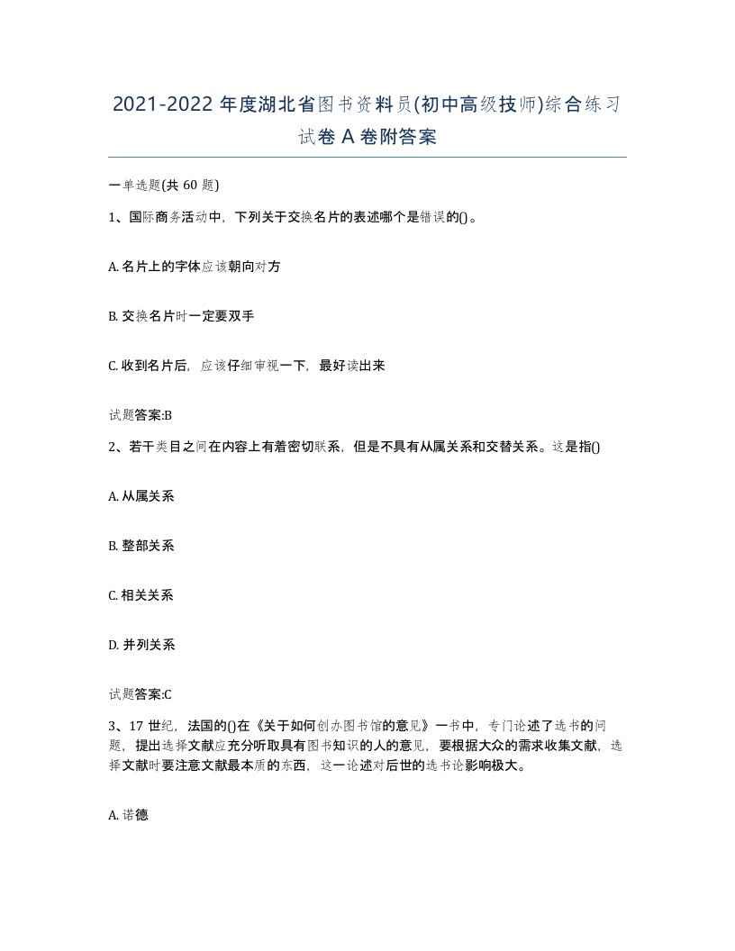 2021-2022年度湖北省图书资料员初中高级技师综合练习试卷A卷附答案